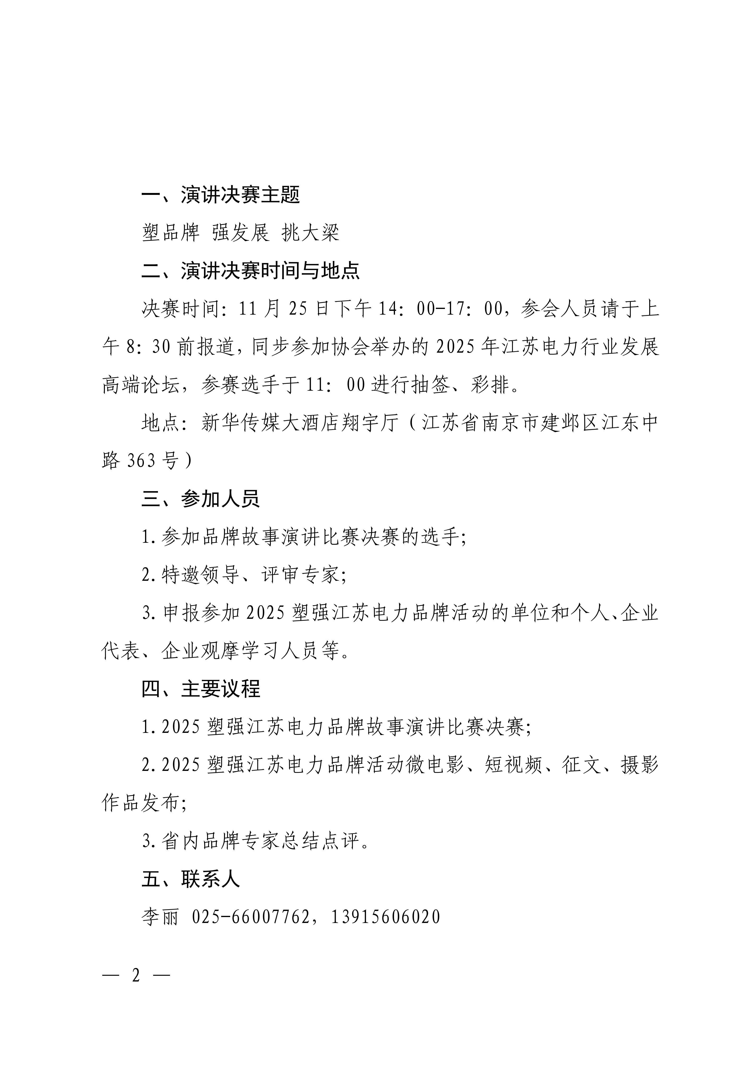 苏电行协综〔2025〕51号关于举办2025塑强江苏电力品牌活动暨品牌故事演讲比赛决赛的通知_02.png