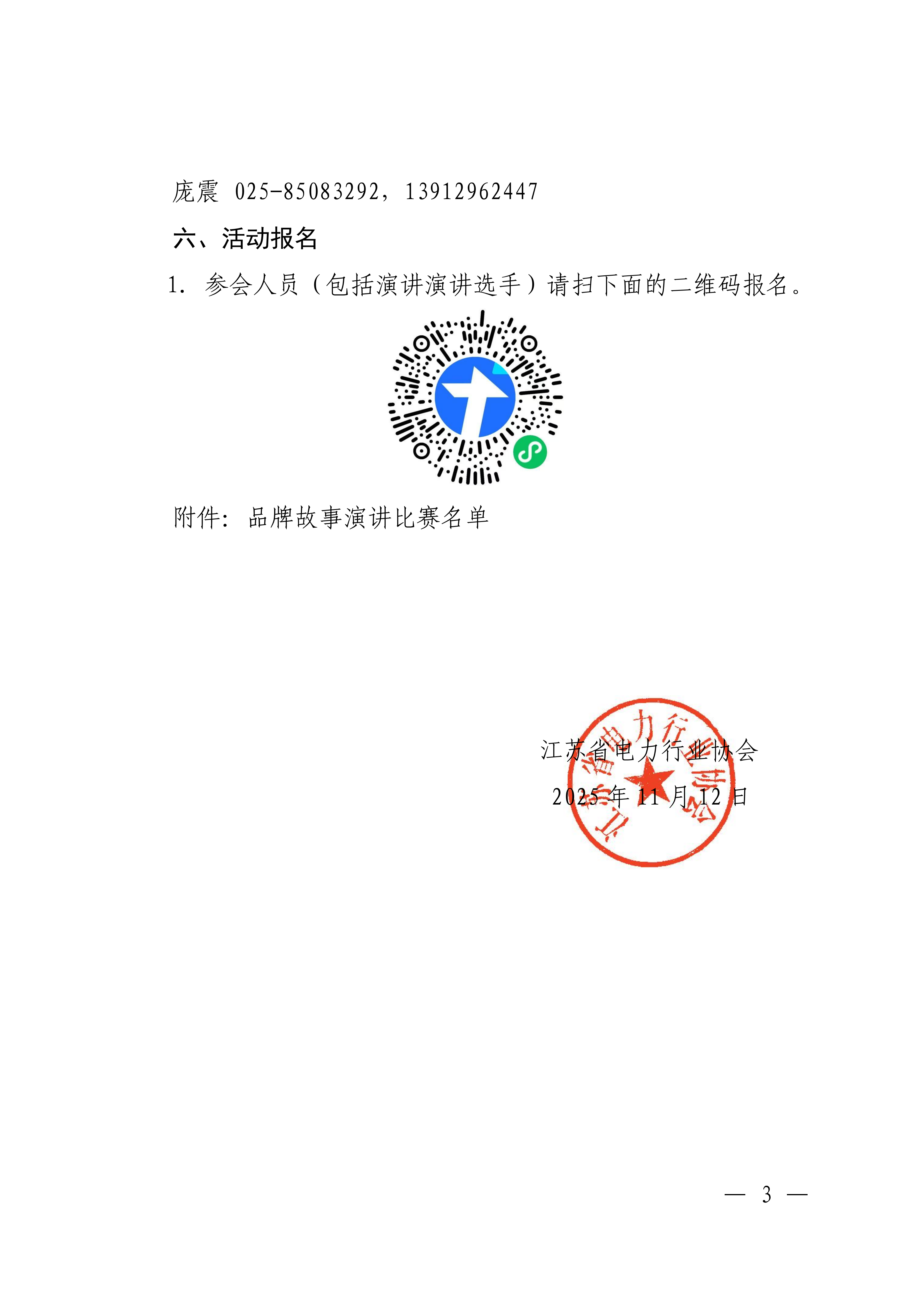 苏电行协综〔2025〕51号关于举办2025塑强江苏电力品牌活动暨品牌故事演讲比赛决赛的通知_03.png
