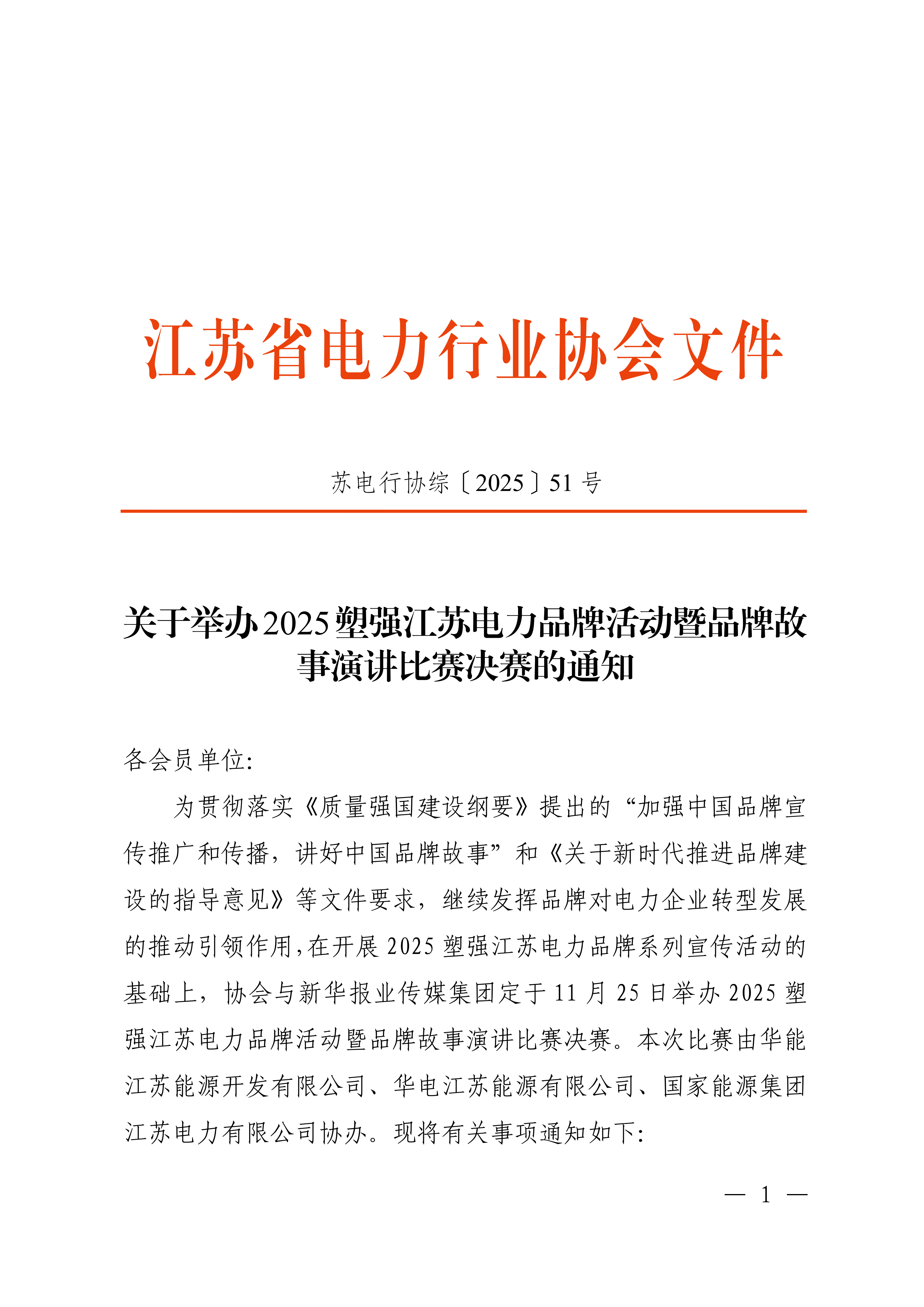 苏电行协综〔2025〕51号关于举办2025塑强江苏电力品牌活动暨品牌故事演讲比赛决赛的通知_01.png