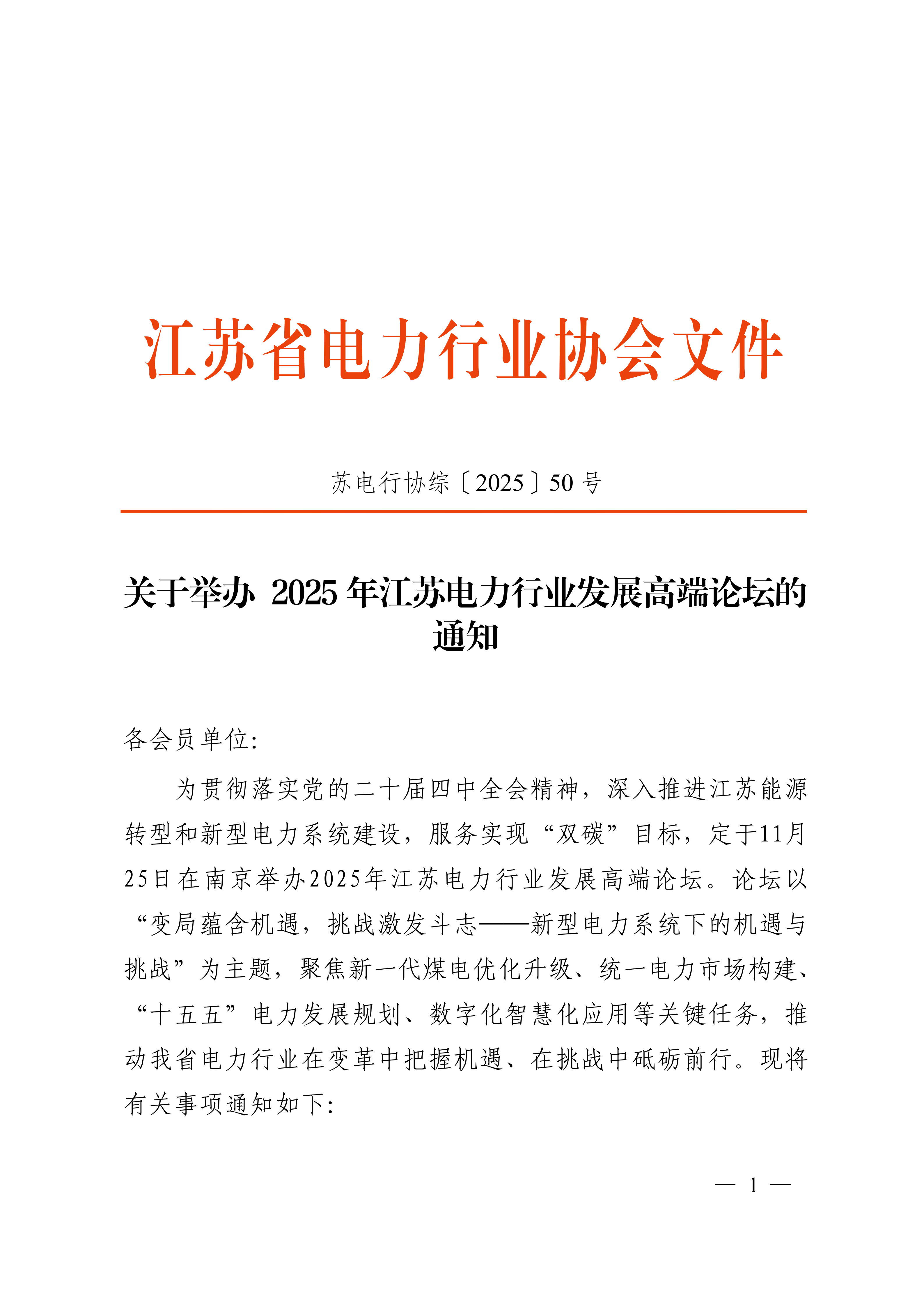 苏电行协综〔2025〕50号关于举办 2025年江苏电力行业发展高端论坛的通知_01.png