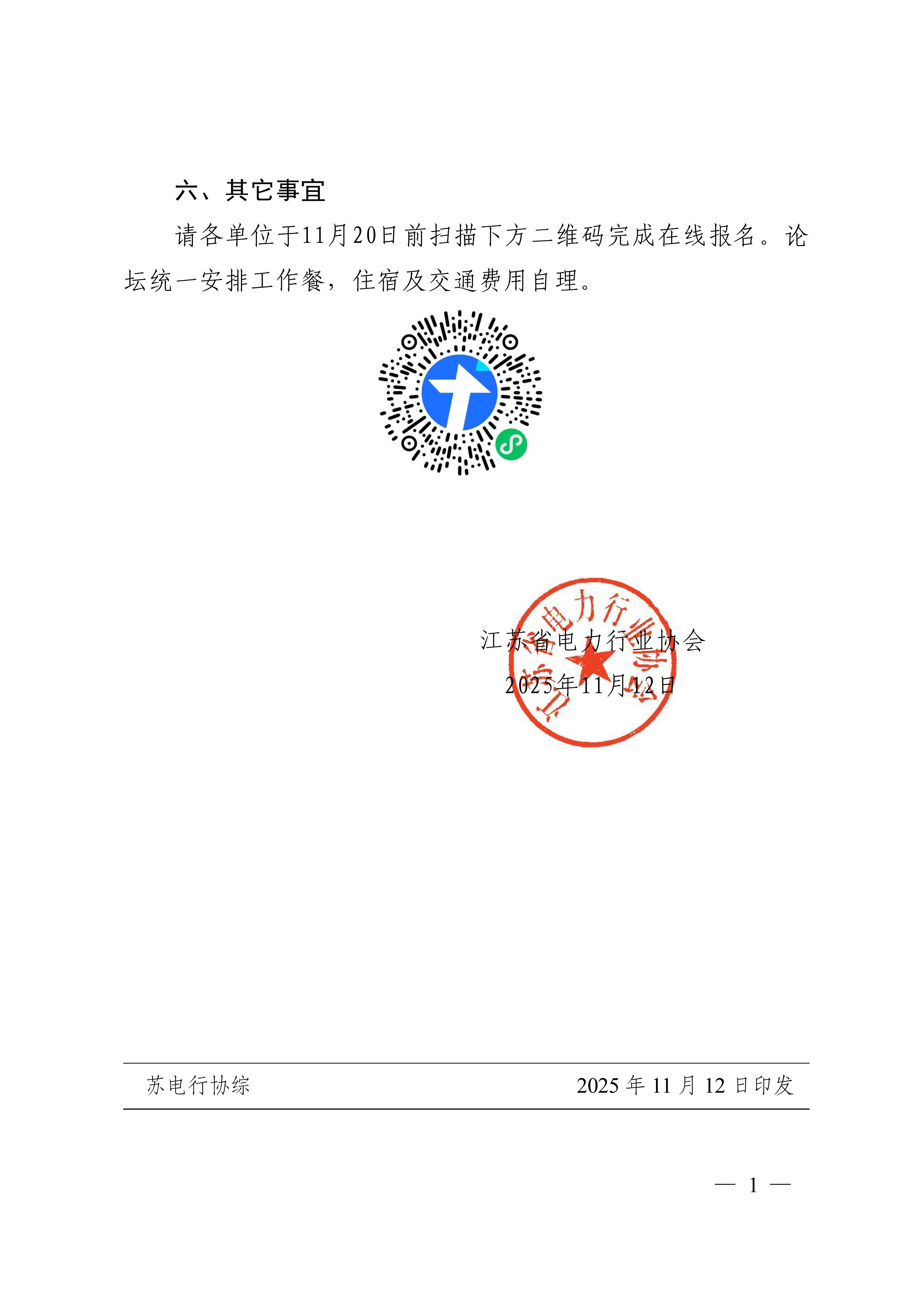 苏电行协综〔2025〕50号关于举办 2025年江苏电力行业发展高端论坛的通知_03.png