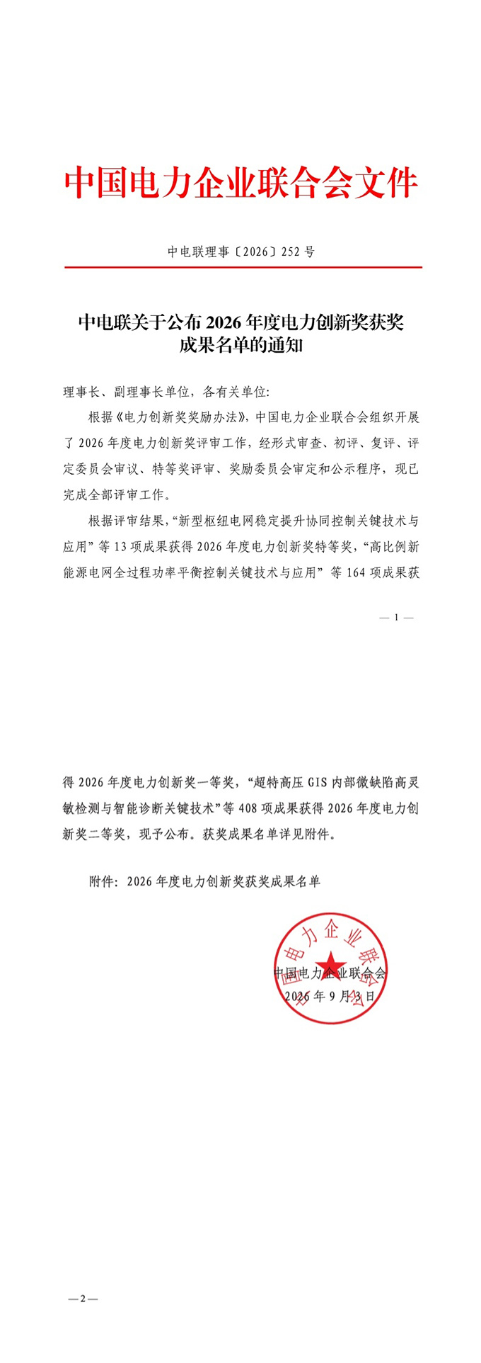 中电联理事〔2026〕252号文件.jpg